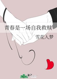 青春是一場自我救贖(重修)