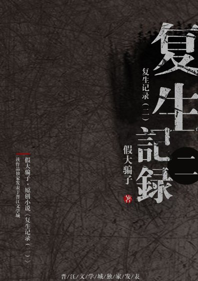 復生記錄(二)