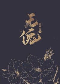 《無傀》