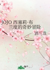 JOJO 西塞莉·布兰度的奇妙冒险
