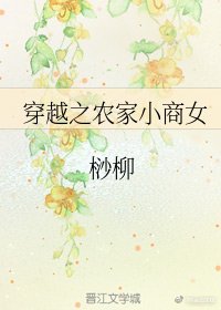 穿越之農家小商女