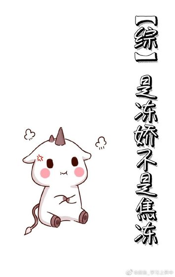 《是凍嬌不是焦凍》