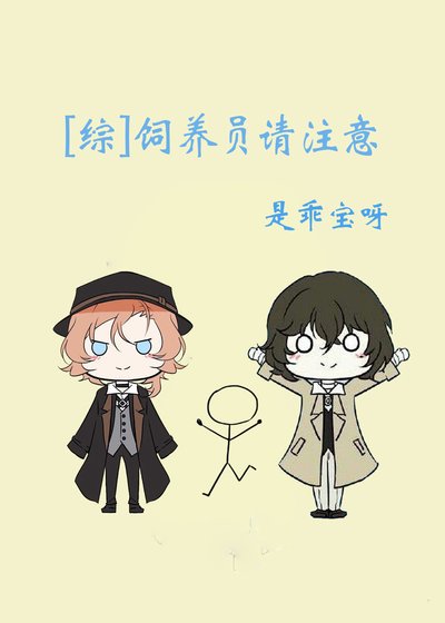 飼養員請注意