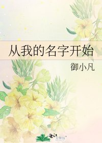 從我的名字開始