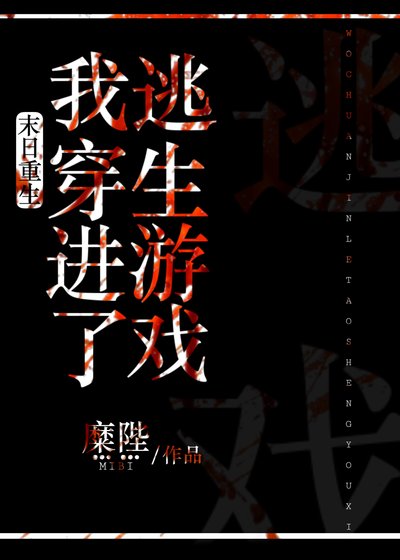 末日重生後我穿進了逃生遊戲