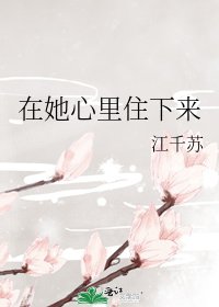在她心裡住下來