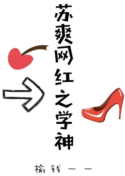 苏爽网红之学神