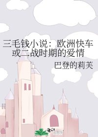 三毛钱：欧洲快车或二战时期的爱情