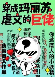 《穿成瑪麗蘇虐文的巨佬》