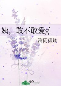 姨,敢不敢爱gl