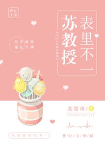 《蘇教授表裏不一》