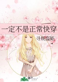 一定不是正常快穿