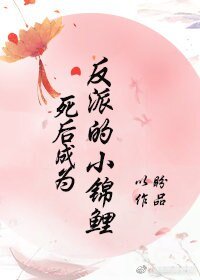 死後成為反派的小錦鯉
