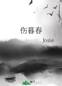 傷暮春