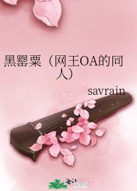 黑罌粟(網王OA的同人)