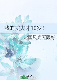 我的丈夫才10岁!