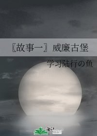 〖故事一〗威廉古堡