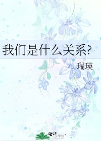 《我們是什麼關係?》