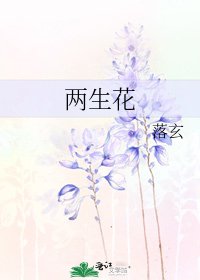 《两生花》