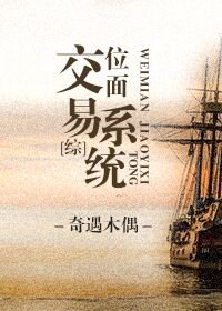 (BL/综同人)位面交易系统