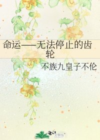 命運——無法停止的齒輪