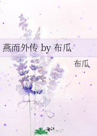 燕而外傳 by 布瓜