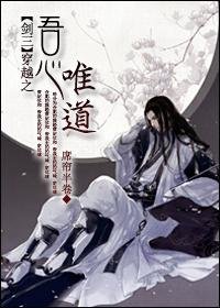 (BL/劍三同人)穿越之吾心唯盗
