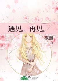 遇见。再见。
