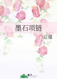 《墨石項鍊》
