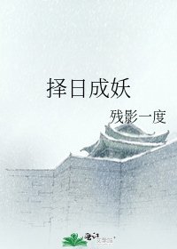 擇日成妖