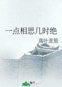 一点相思几时绝
