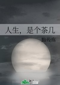 《人生,是個茶几》