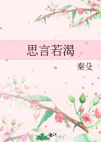 思言若渴