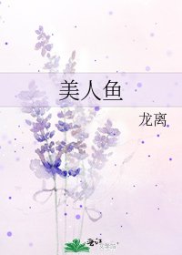 《美人魚》