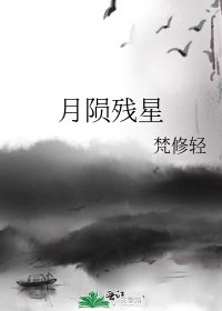 月陨残星
