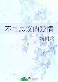 不可思議的愛情