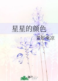 《星星的颜色》