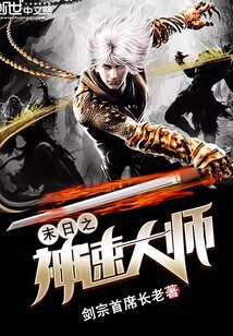 末日之神速大师