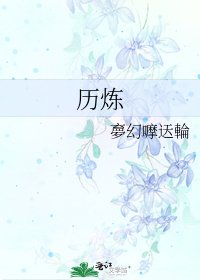历炼