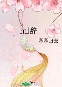 ml辭