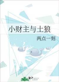 小财主与土狼