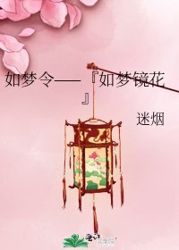 如夢令——『如夢鏡花』