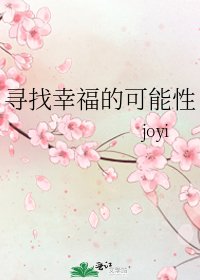 尋找幸福的可能性
