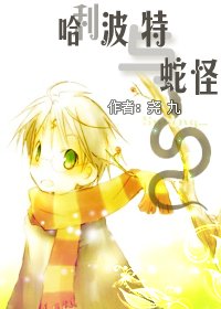 《(HP同人)哈利波特与蛇怪》