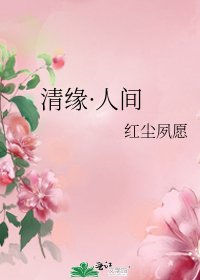 清缘·人间