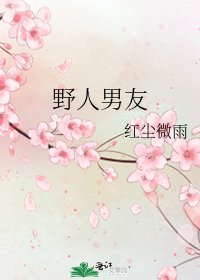 《野人男友》