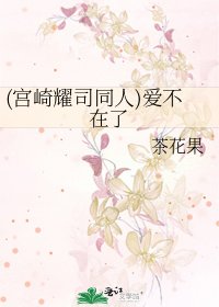 《(宫崎耀司同人)爱不在了》