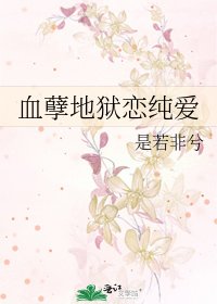 《血孽地獄戀純愛》