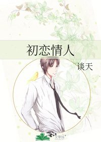初戀情人
