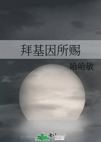 《拜基因所賜》